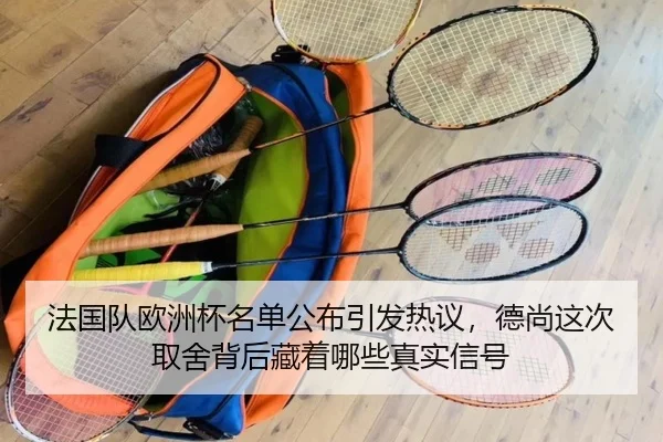 法国队欧洲杯名单公布引发热议，德尚这次取舍背后藏着哪些真实信号 - kaiyun