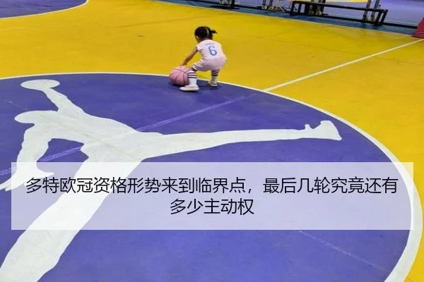 多特欧冠资格形势来到临界点，最后几轮究竟还有多少主动权 | kaiyun